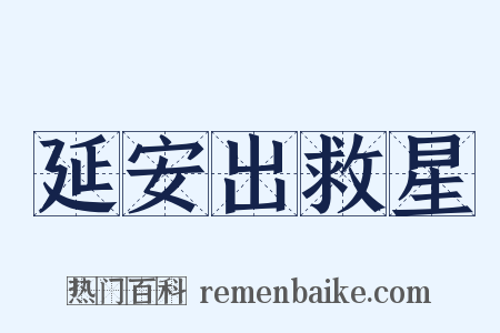 延安出救星是什么意思的图片